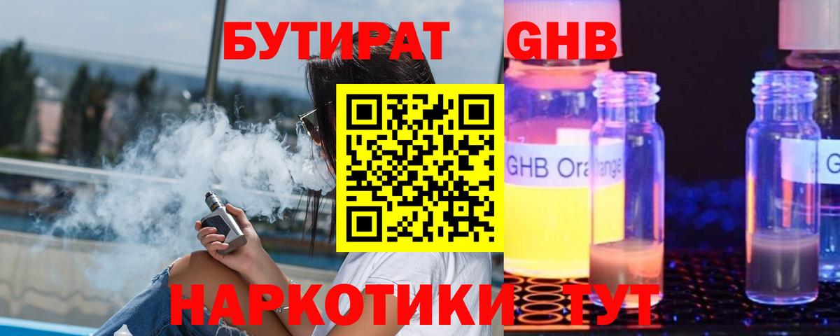 БУТИРАТ 1.4BDO Арзамас