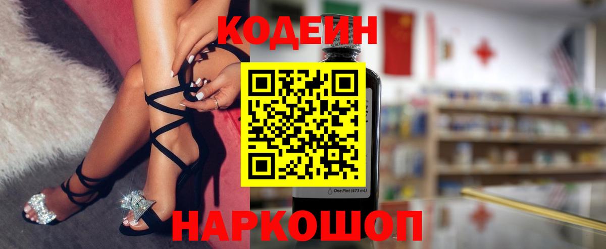 Codein напиток Lean (лин) Арзамас